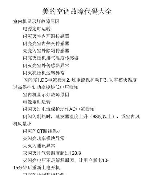 美的空调故障代码E2的原因和解决办法（了解E2故障代码）  第1张