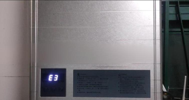 解决海尔燃气热水器故障显示E3的方法（了解E3故障原因及相应处理措施）  第1张
