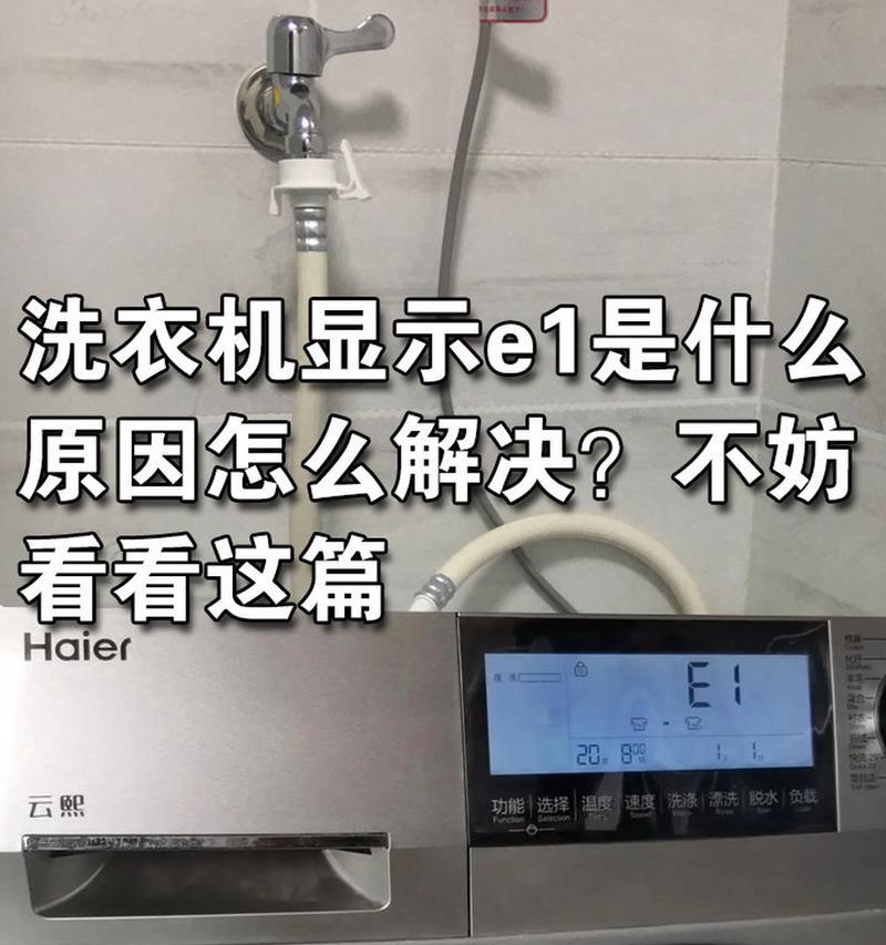 解决夏普洗衣机出现E1故障的方法（夏普洗衣机显示E1故障代码）  第2张