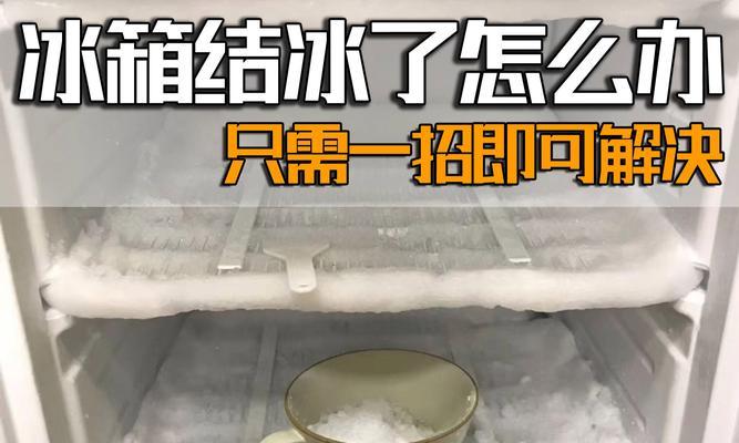 解决海尔冰箱结霜问题的实用方法（了解结霜原因）  第1张