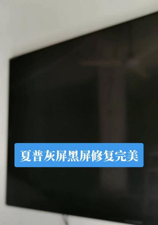 夏普电视开机后黑屏又关机的解决办法（探索夏普电视黑屏问题的背后原因）  第3张