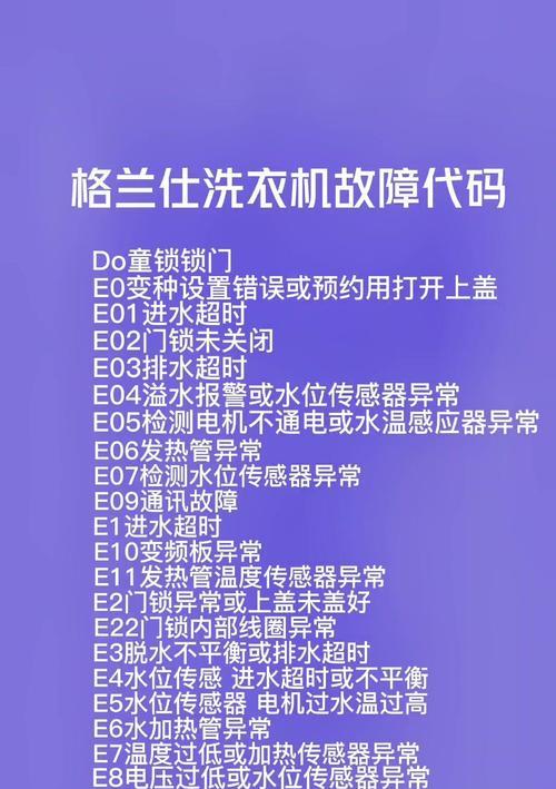 新乐洗衣机故障代码E05的意思及维修方法详解（解读新乐洗衣机故障代码E05）  第1张
