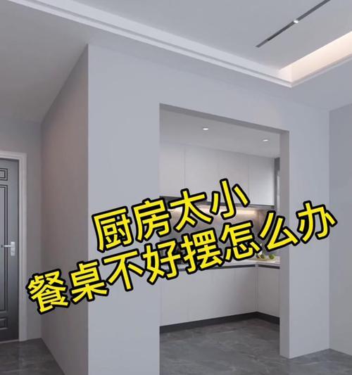 冰箱放餐厅还是放厨房，如何选择（以功能和空间利用为关键）  第1张