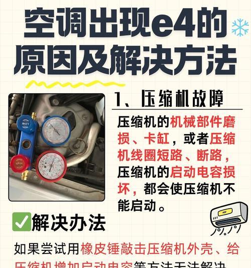 志高空调显示E4故障解决方法（志高空调显示E4故障的原因和维修方法详解）  第2张