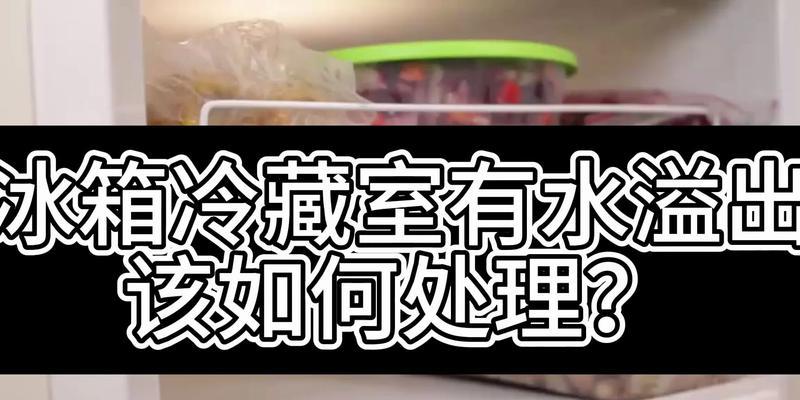 冰箱保鲜层为什么有水（解析冰箱保鲜层结露水的原因与处理方法）  第2张