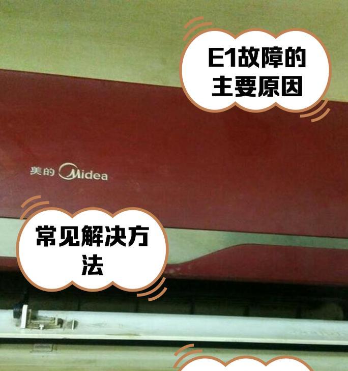 解决美的空调打开出现E1错误的问题（E1错误代码及解决方法）  第1张