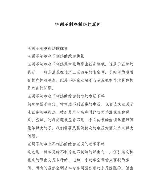 空调不制冷的原因及解决方法（了解故障原因并进行适当维修）  第1张