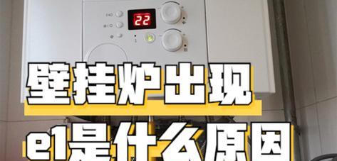 冀能壁挂炉出现E2故障排除方法（详解冀能壁挂炉E2故障原因及解决方案）  第1张