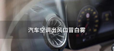 空调吹出雾气的原因及应对措施（了解空调产生雾气的原因）  第3张