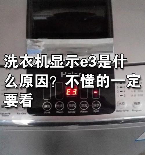 解读洗衣机E3故障代码的原因及解决方法（洗衣机E3故障代码的意义和可能的解决方案）  第1张