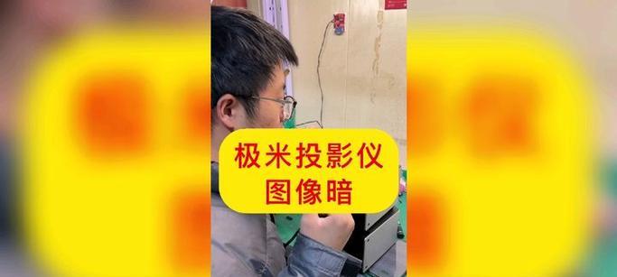 旧投影仪发暗如何解决？维修还是更换？  第3张