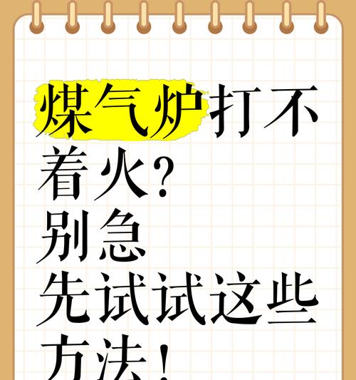 管道燃气灶打不着火的原因是什么？如何快速解决？  第3张