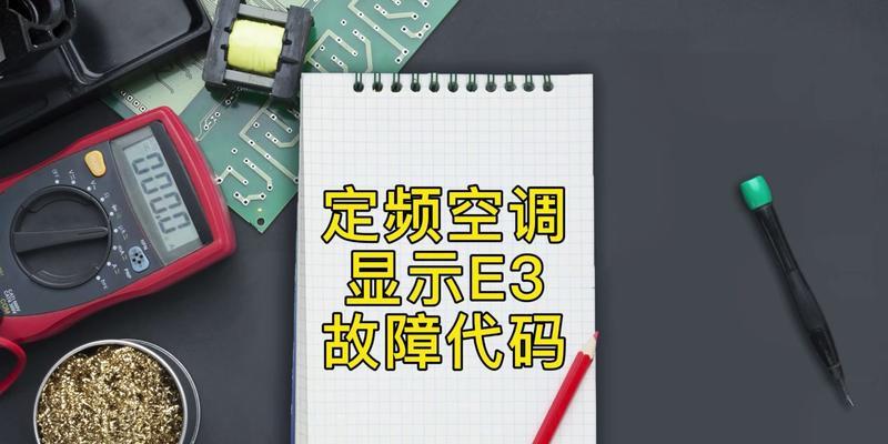 双鹿空调显示E3如何维修？故障原因有哪些？  第1张
