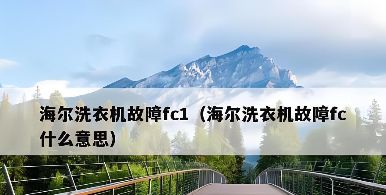 海尔变频洗衣机故障显末fc怎么办？常见问题及解决方法是什么？  第3张