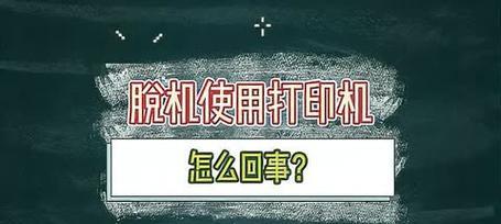 打印机显示脱机？如何快速解决打印机脱机问题？  第2张