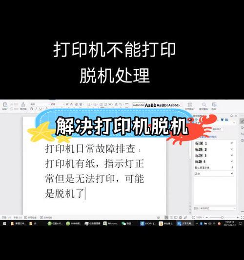 打印机显示脱机？如何快速解决打印机脱机问题？  第1张