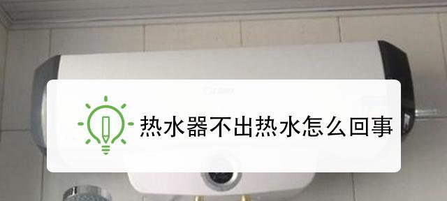 燃气热水器不加热怎么办？维修步骤和常见问题解析？  第3张
