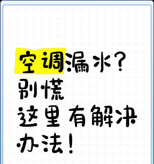 空调内漏水怎么处理？快速解决方法有哪些？  第3张