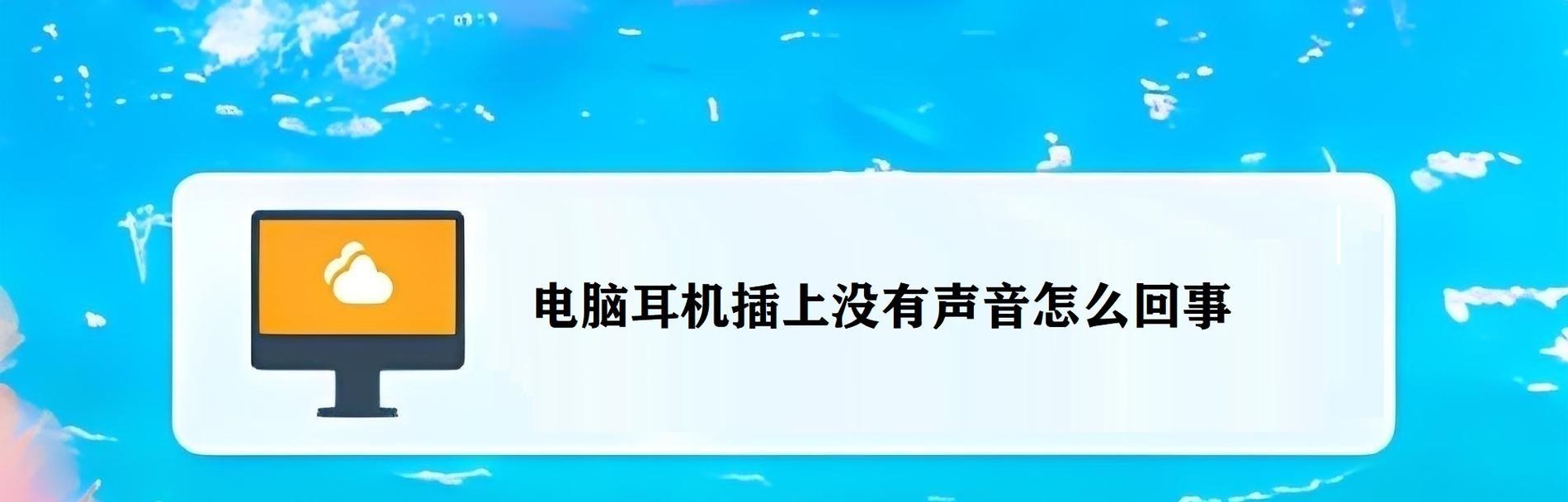 电脑耳机无声音问题如何解决？  第3张