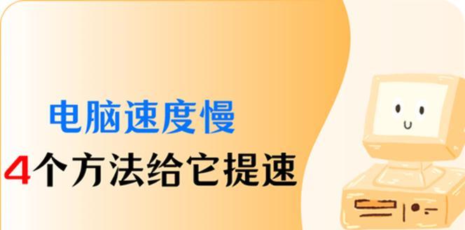 笔记本电脑运行缓慢？如何快速提升性能？  第3张