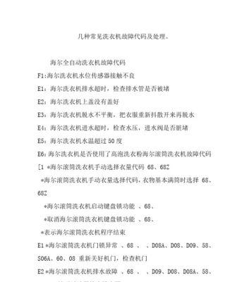 海尔冰箱出现故障代码怎么办？如何快速解决？  第1张