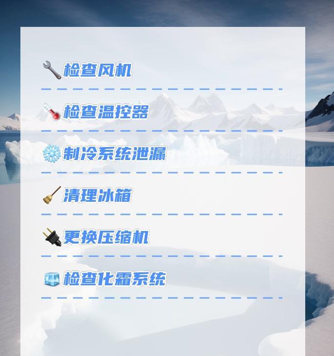 冰箱冰冻室不制冷怎么办？如何快速解决？  第3张