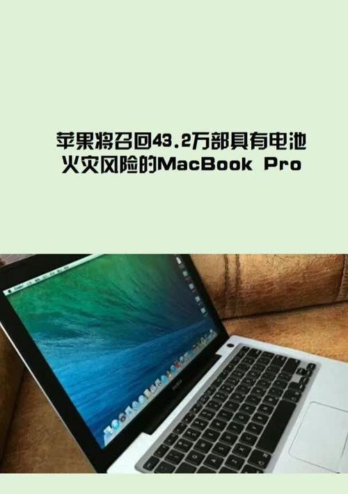苹果为何召回笔记本电脑？召回原因是什么？  第2张