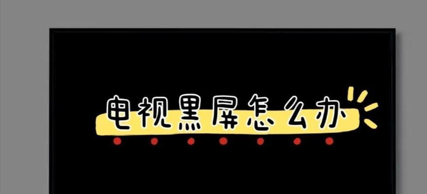 电视出现一半黑屏是什么原因？如何快速解决？  第2张