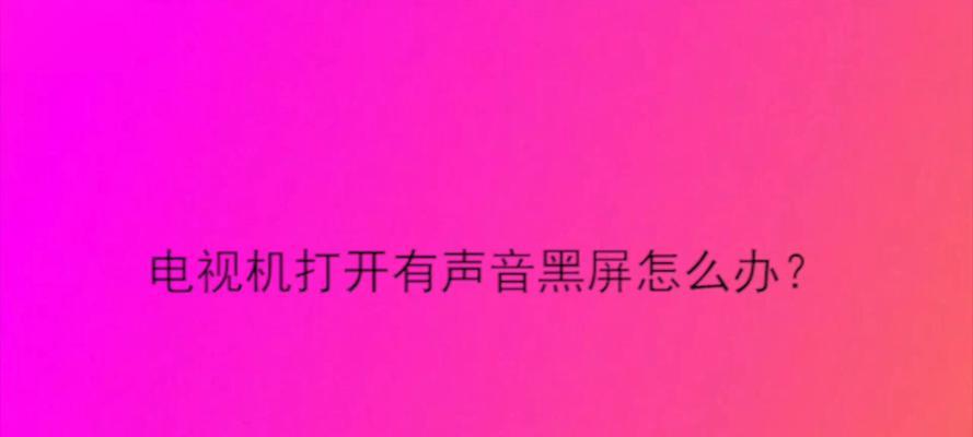 长虹电视机黑屏但有声音？如何快速解决？  第2张