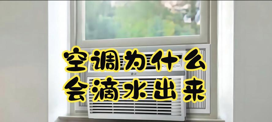 空调滴水是什么原因？如何解决空调滴水问题？  第1张