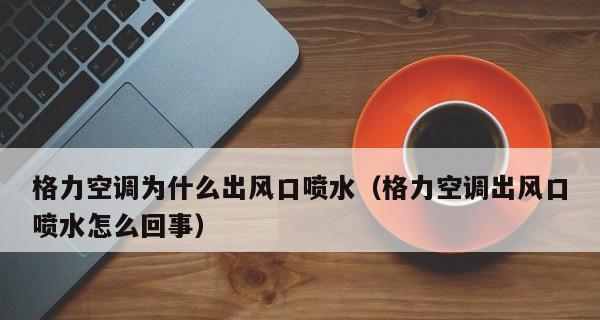 空调滴水是什么原因？如何解决空调滴水问题？  第3张