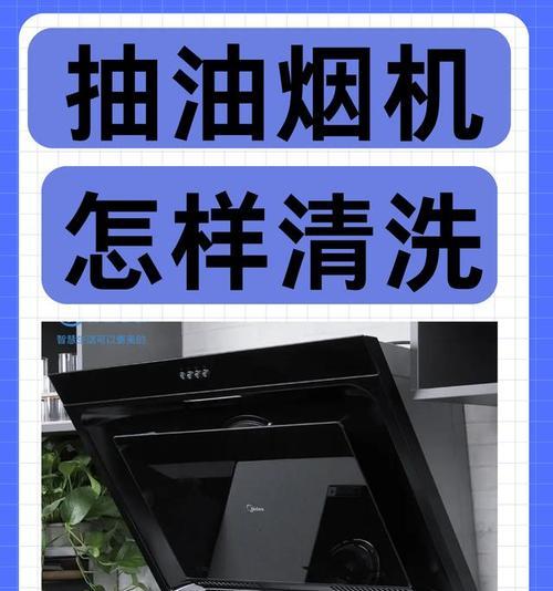 请问怎么清洗油烟机？最有效的清洗步骤是什么？  第1张