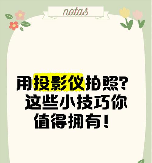 在家投影仪拍照风景怎么拍？技巧是什么？  第1张