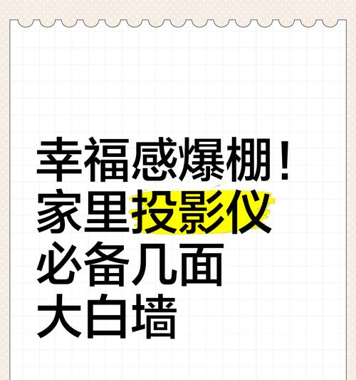 投影仪墙面美化技巧？  第3张