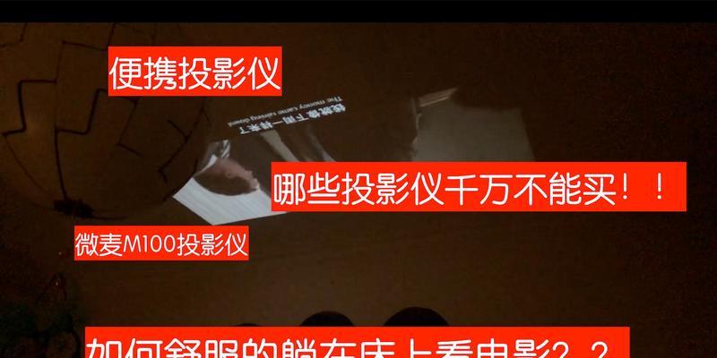 微麦投影仪聚焦方法是什么？如何正确调整？  第2张