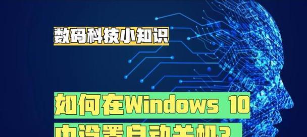 自动关机设置步骤是什么？  第3张