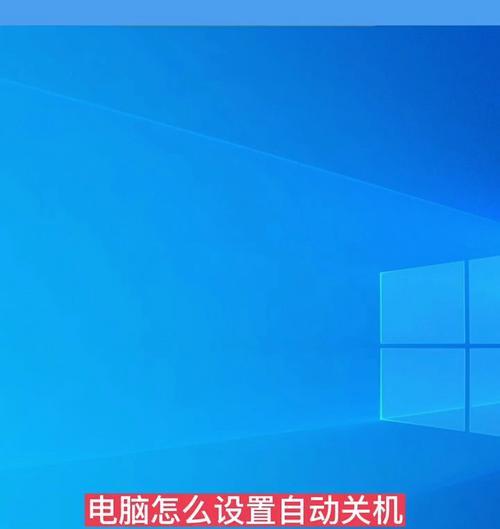 自动关机设置步骤是什么？  第1张