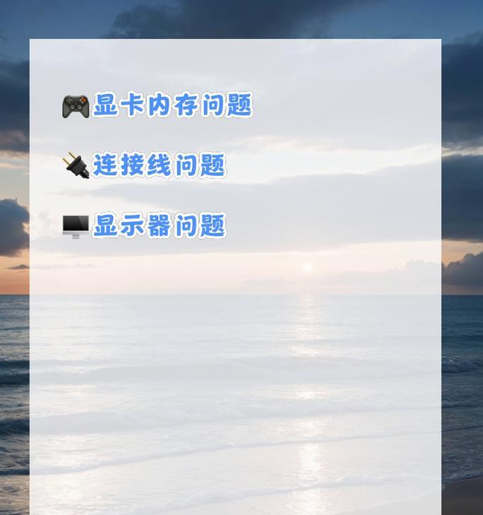 电脑显示器不亮是硬件问题吗？如何排查故障？  第2张