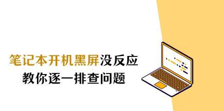 笔记本电脑开机后黑屏怎么回事？如何排查故障原因？  第2张
