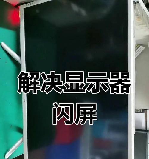 电脑显示器闪屏是正常现象吗？如何解决？  第2张