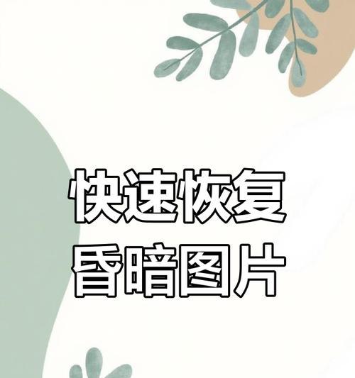 手机拍照模糊是什么原因？如何解决手机拍照模糊的问题？  第3张