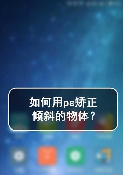 手机拍照倾斜如何调整？  第3张