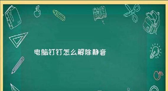 电脑软件静音后仍有声音如何解决？  第2张