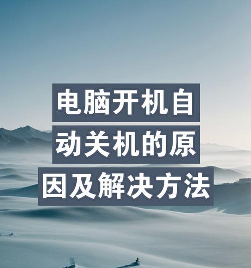 电脑进系统几秒后自动关机如何解决？可能的原因是什么？  第2张