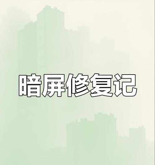 戴尔笔记本黑屏如何解决？黑屏故障排除方法是什么？  第1张