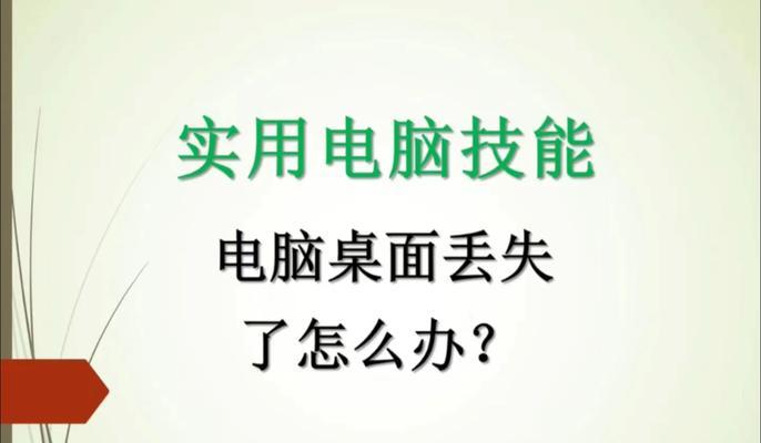 电脑图标无法变回白板模式怎么办？如何恢复默认设置？  第1张