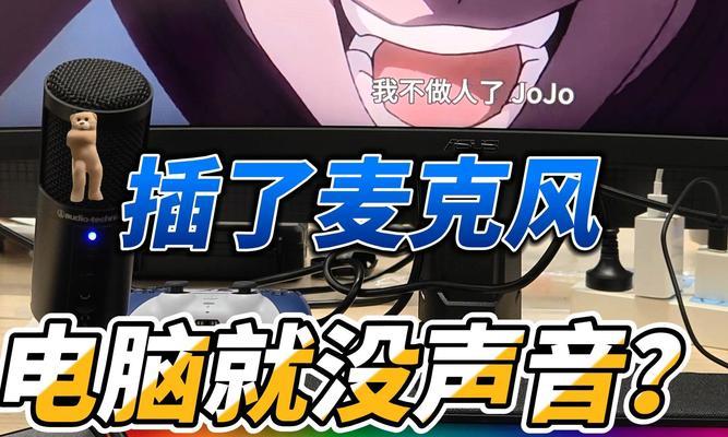 电脑无声音无麦克风是什么原因？如何解决？  第3张