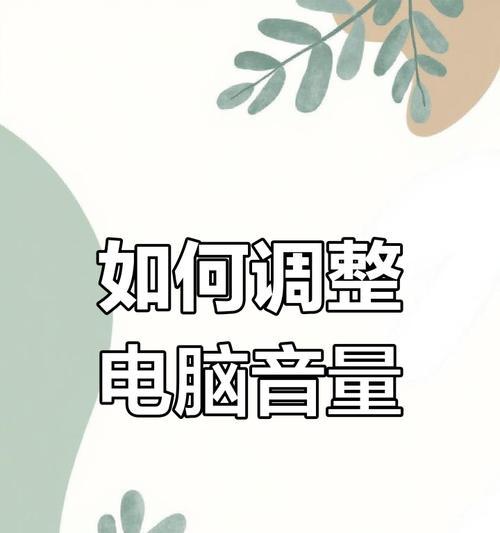 电脑声音突然变大怎么调整？拯救着电脑音量问题解决方法？  第3张