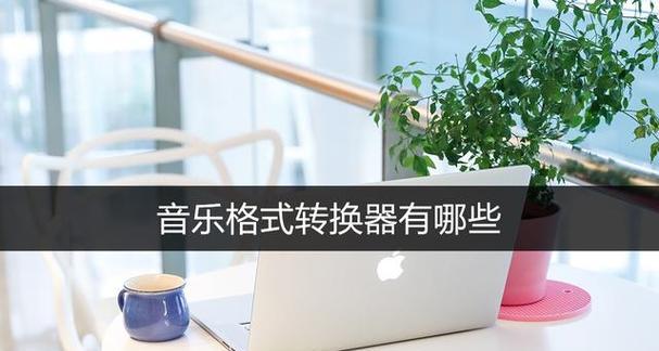 老电脑转换器无声音输出？转换器声音问题的解决方法是什么？  第2张