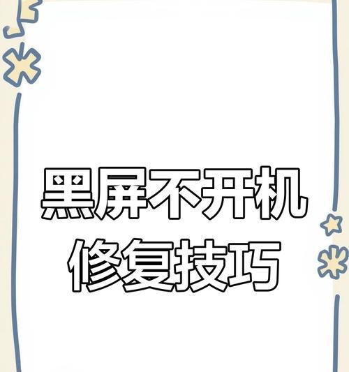 电脑无法开启黑屏问题如何解决？  第1张